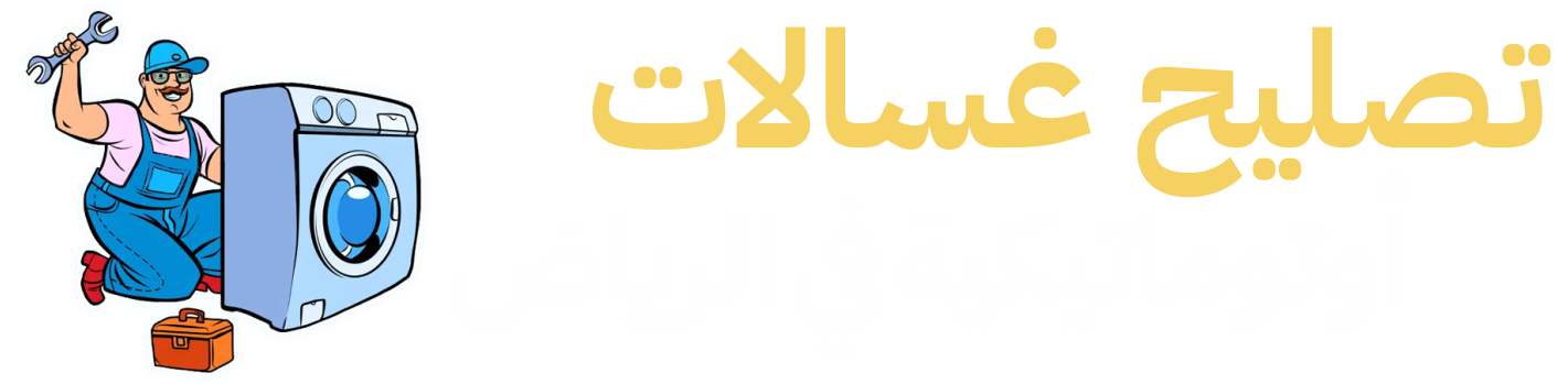 Automatic Washer Repair Riyadh Logo